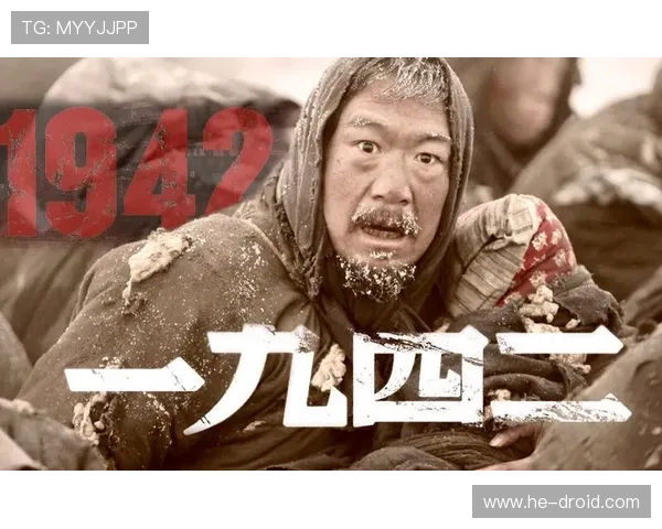 《一九四二》：时代洪流中的人性悲歌与历史回响